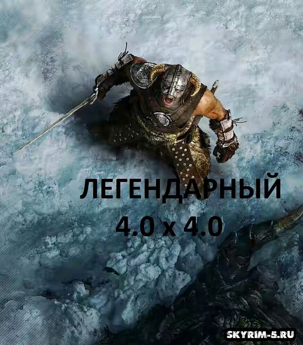 Легендарный 4.0х4.0