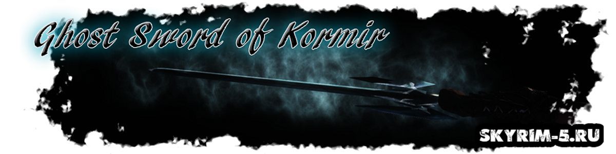 Призрачный меч Кормир