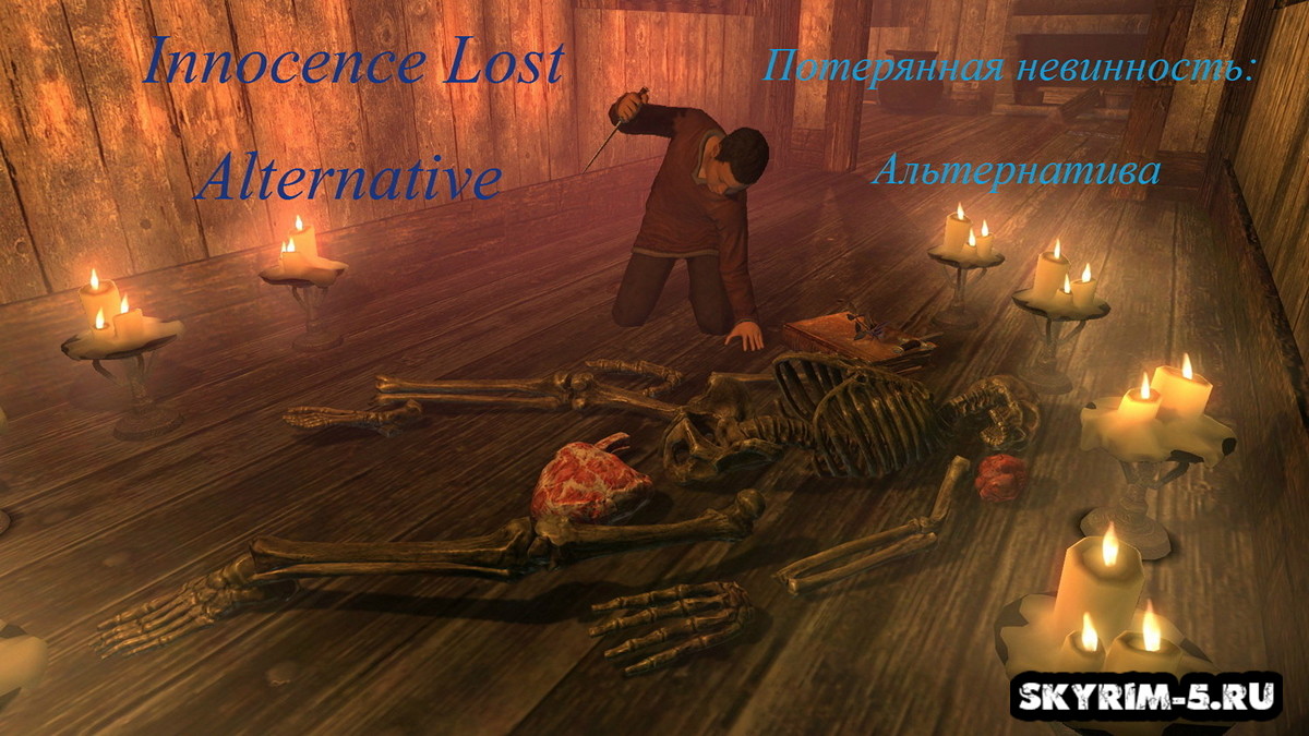 Потерянная невинность: Альтернатива - Innocence Lost Alternative