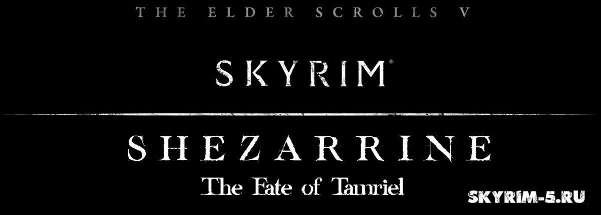 Shezarrine - The Fate of Tamriel - Пролог