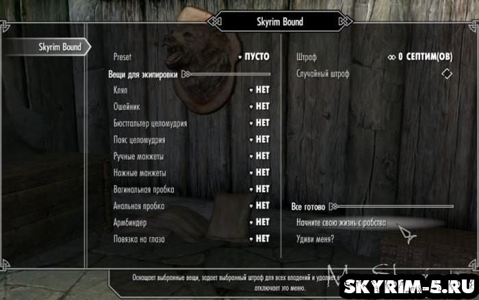 Сексуальное рабство Skyrim Bound 1.0: альтернативное начало игры -