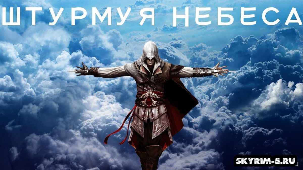 Штурмуя небеса
