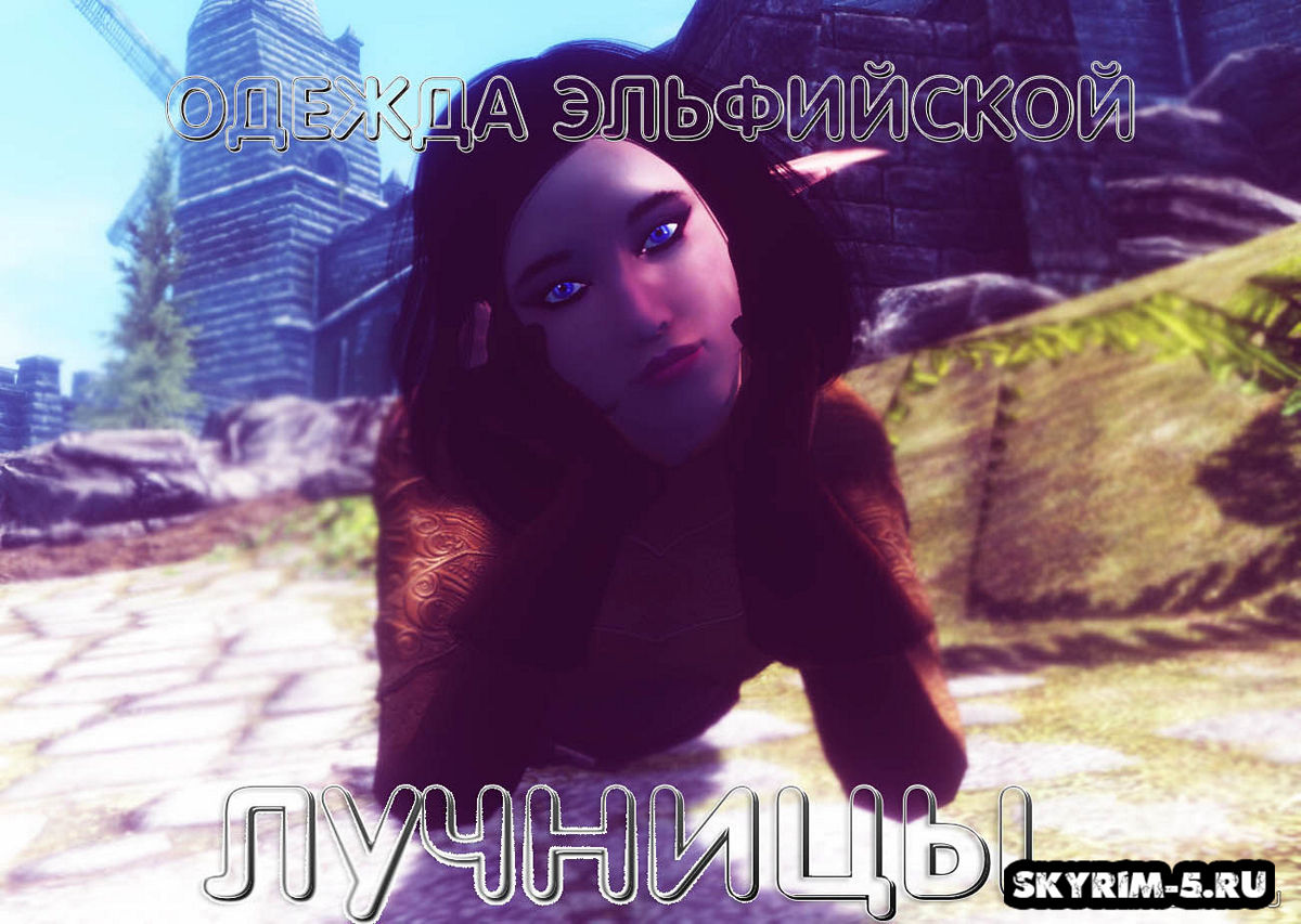Одежда Эльфийской Лучницы - UNP
