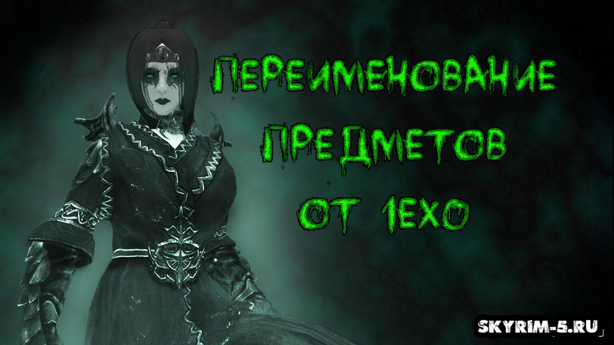 Переименование предметов от 1ex0 LE