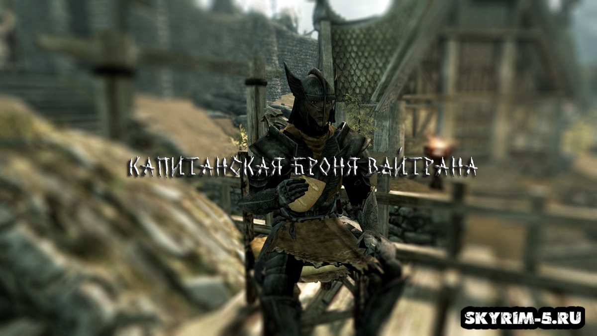 Капитанская броня Вайтрана