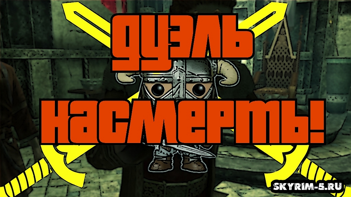 Дуэль