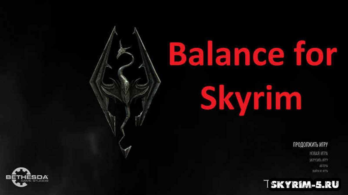 Баланс для Скайрима - Balance for Skyrim v 2.0